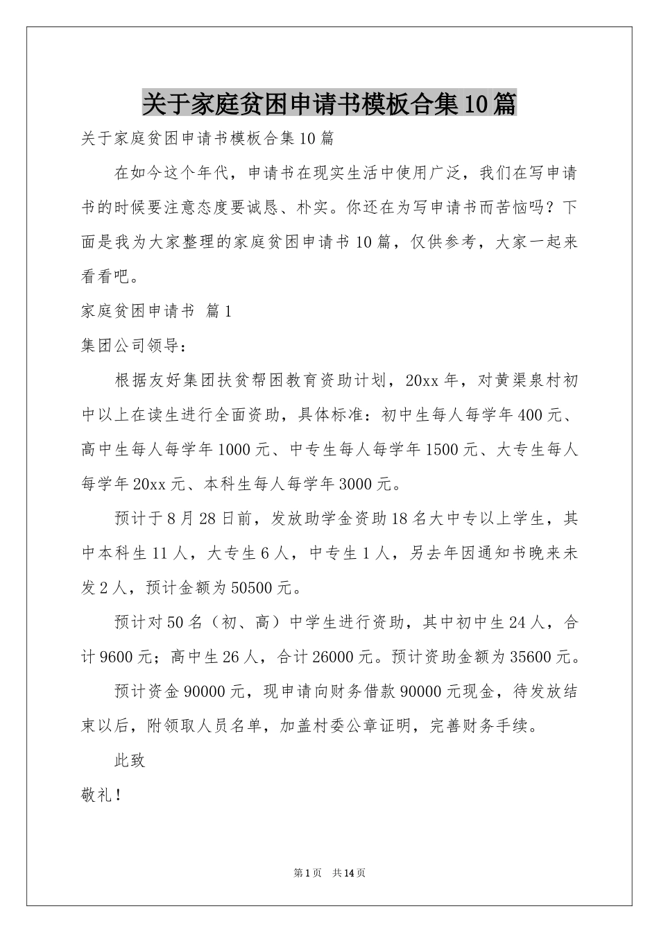 关于家庭贫困申请书模板合集10篇_第1页