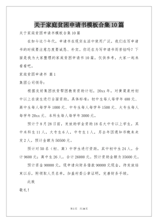 关于家庭贫困申请书模板合集10篇