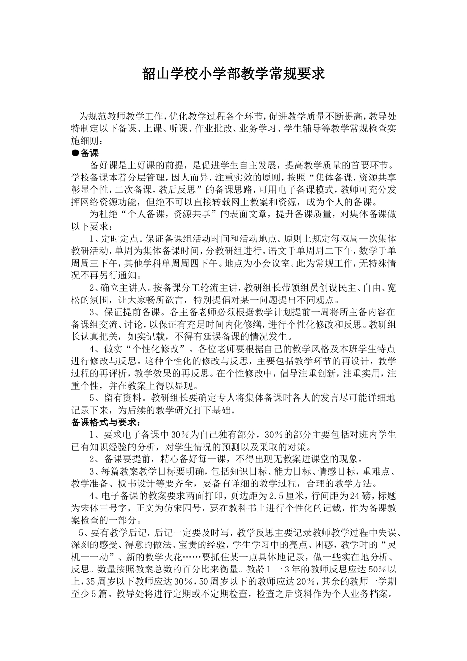 小学教学常规管理制度2012上_第1页