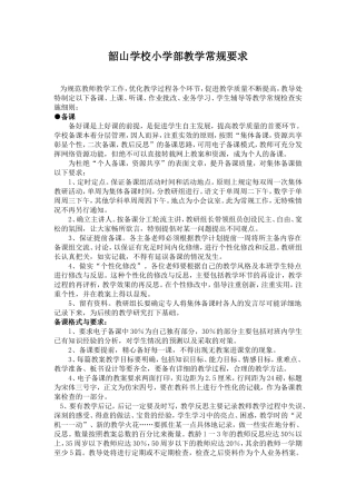 小学教学常规管理制度2012上