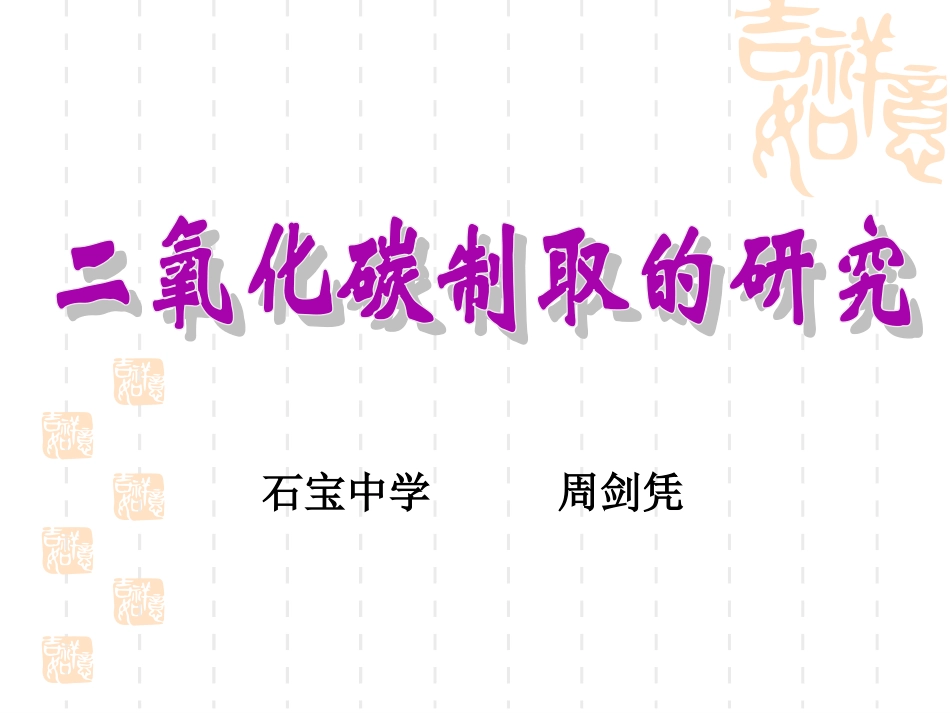二氧化碳制取的研究（62）_第1页