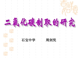 二氧化碳制取的研究（62）