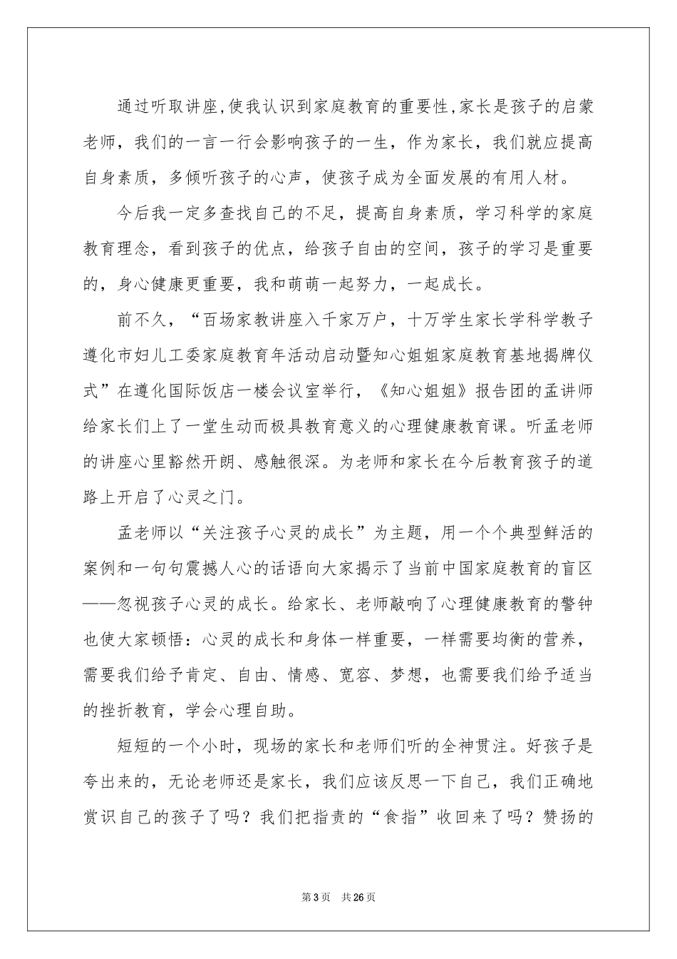 关于家庭教育体会心得范本合集七篇_第3页