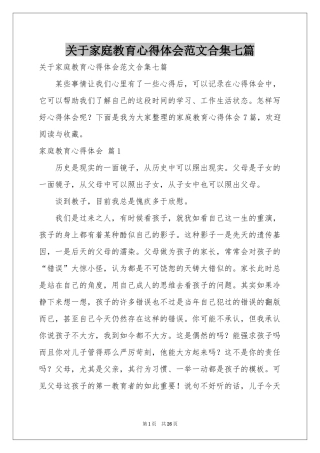 关于家庭教育体会心得范本合集七篇