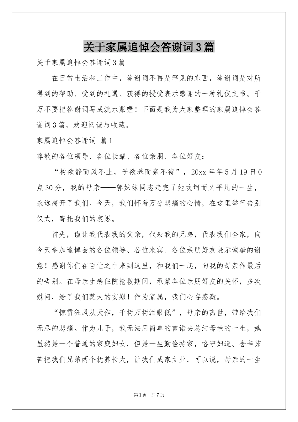 关于家属追悼会答谢词3篇_第1页