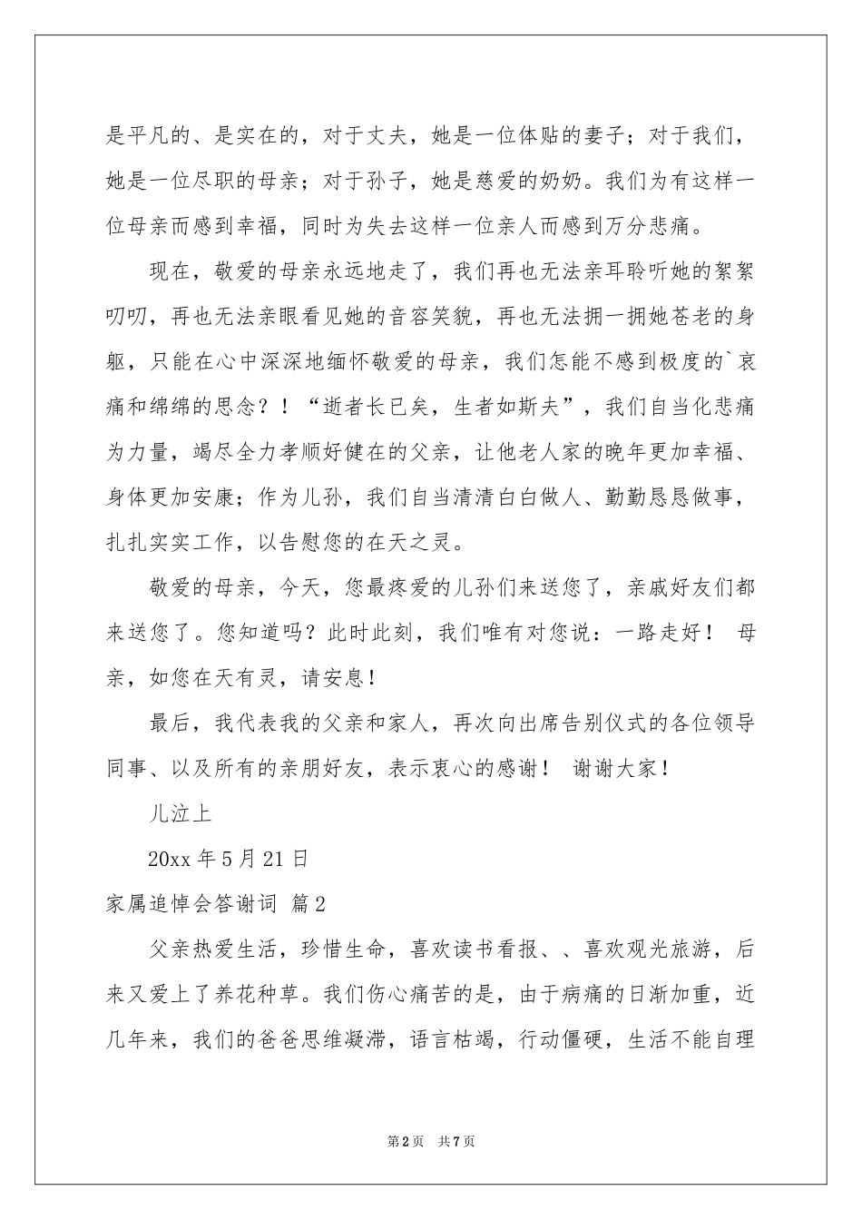 关于家属追悼会答谢词3篇_第2页