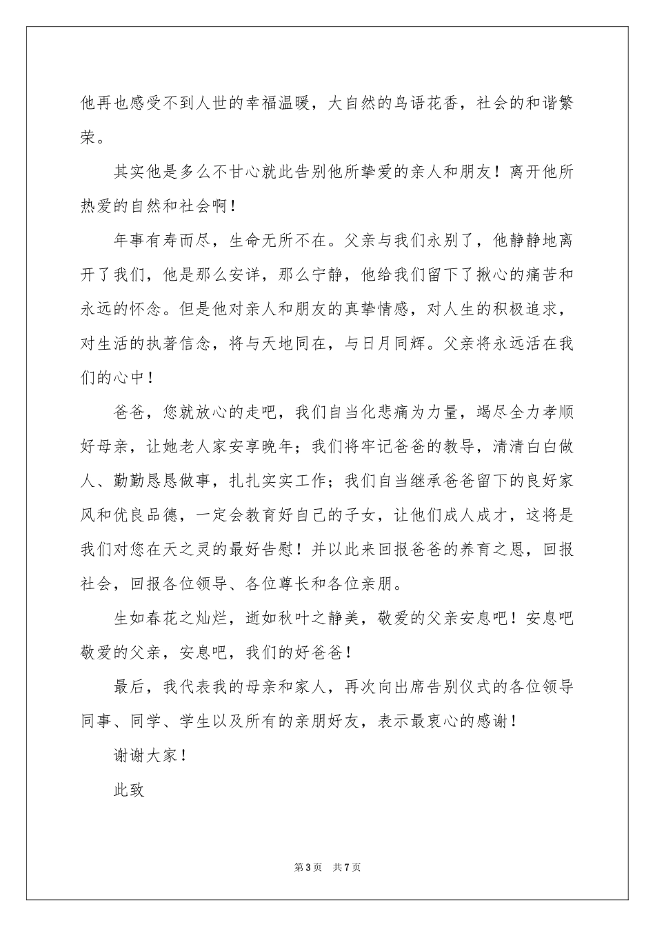 关于家属追悼会答谢词3篇_第3页