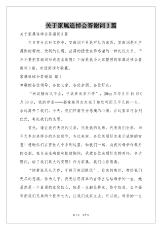 关于家属追悼会答谢词3篇