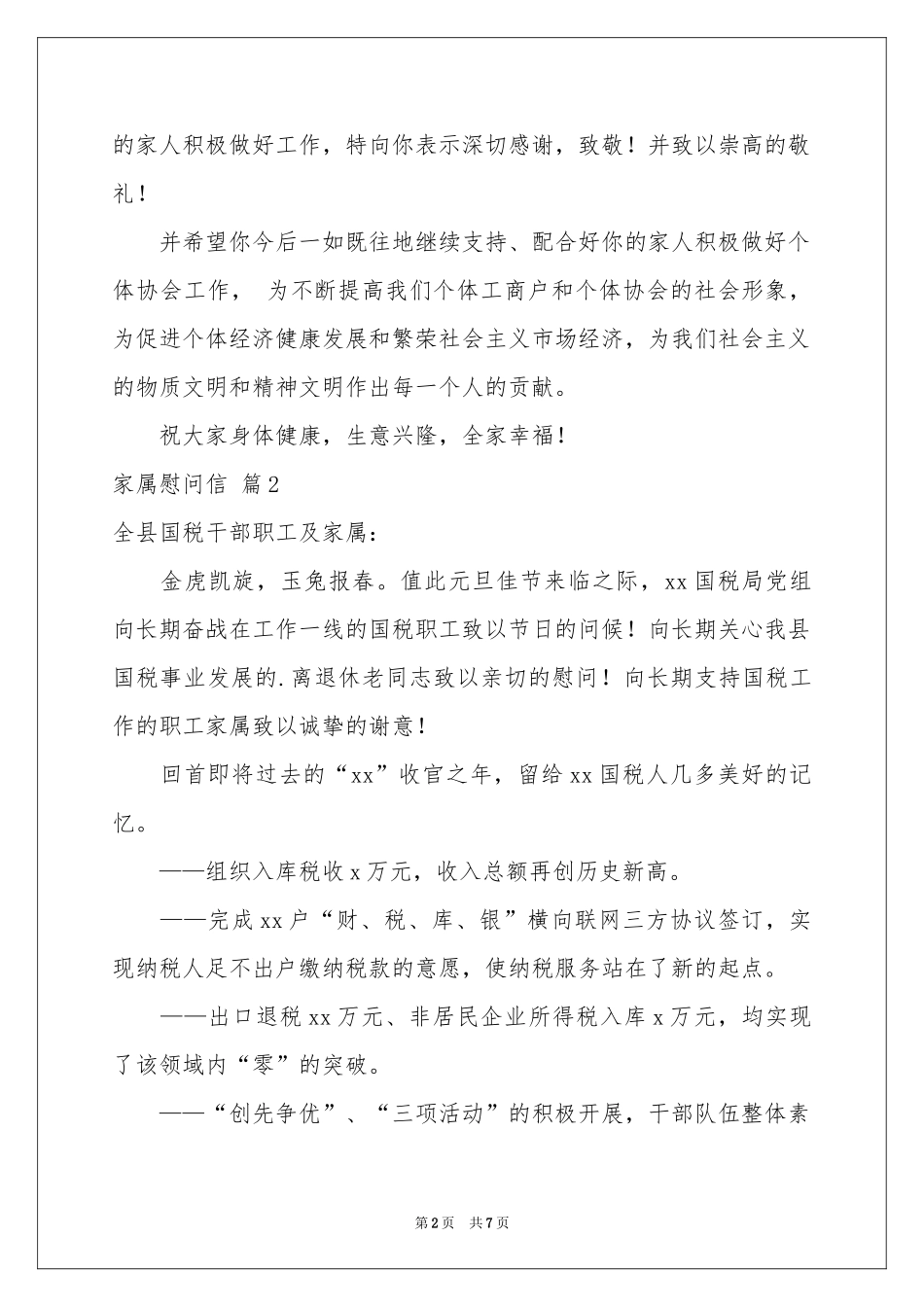 关于家属慰问信集锦五篇_第2页