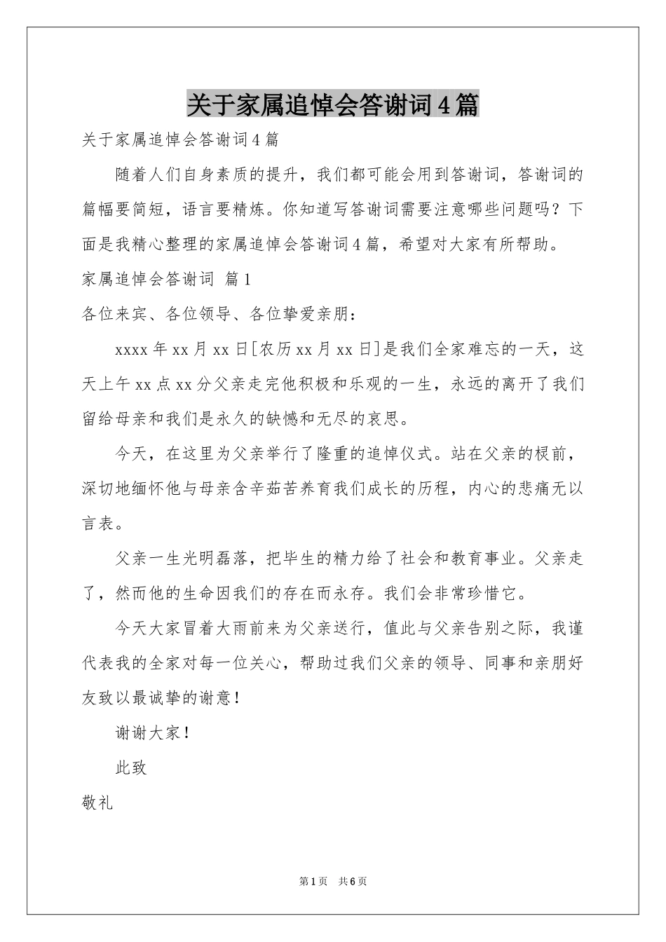 关于家属追悼会答谢词4篇_第1页