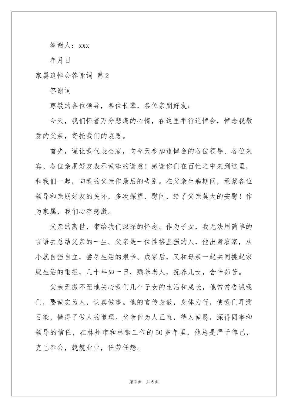 关于家属追悼会答谢词4篇_第2页