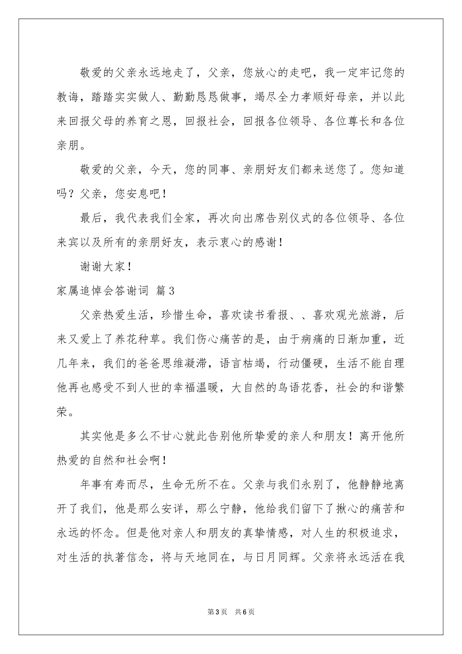 关于家属追悼会答谢词4篇_第3页