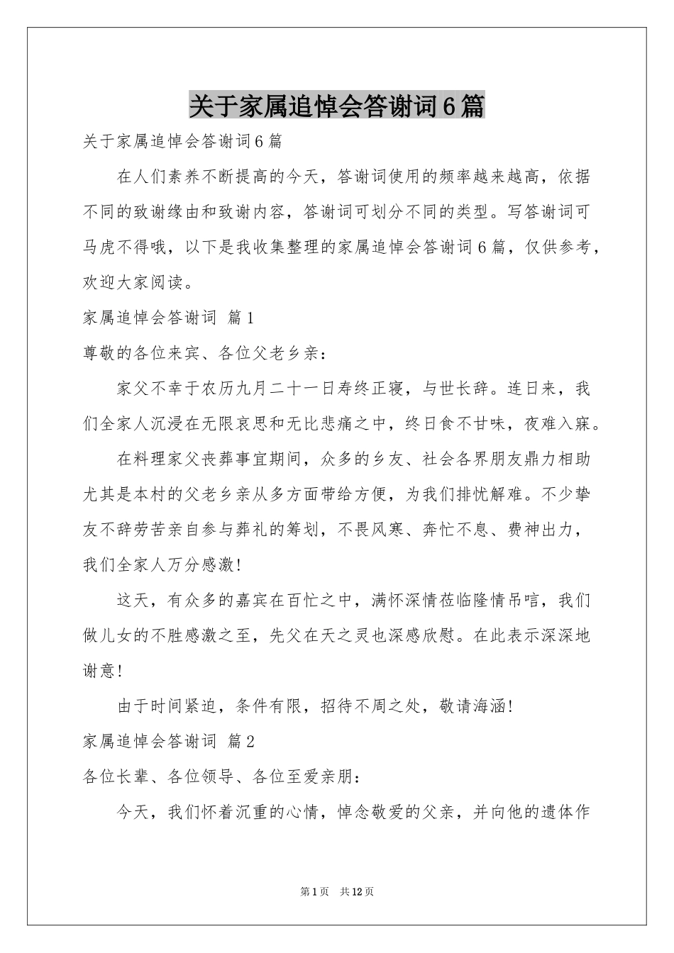 关于家属追悼会答谢词6篇_第1页