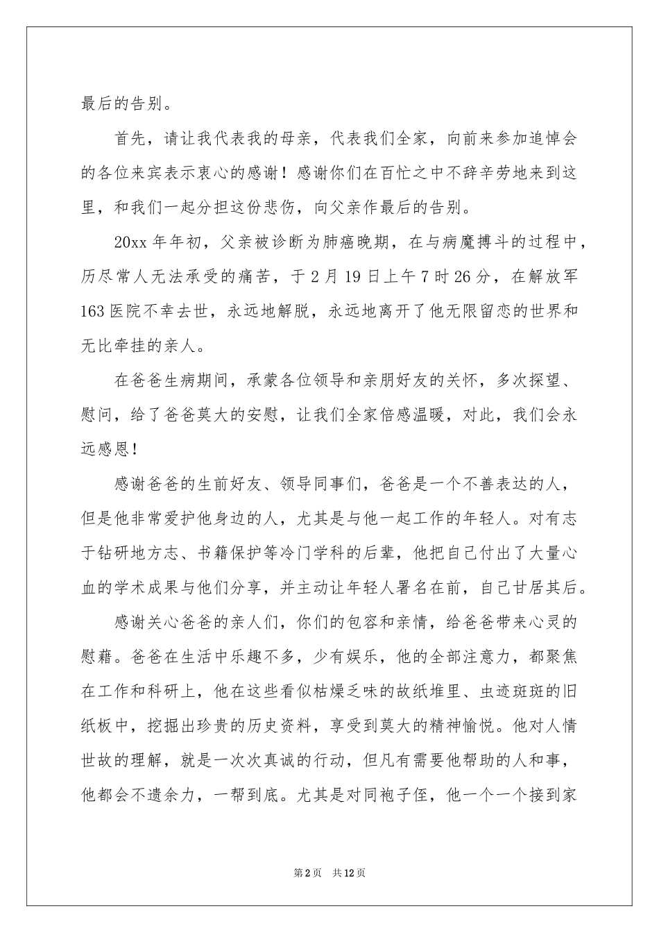 关于家属追悼会答谢词6篇_第2页