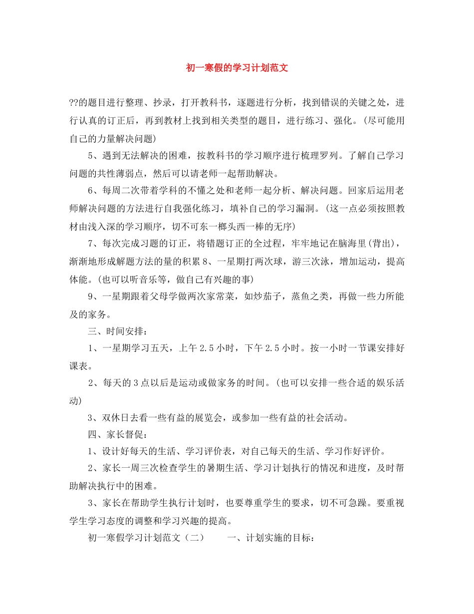 初一寒假的学习计划范文 _第1页