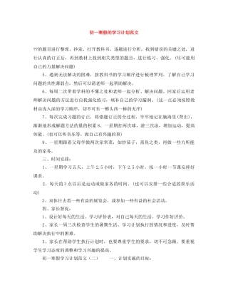 初一寒假的学习计划范文 