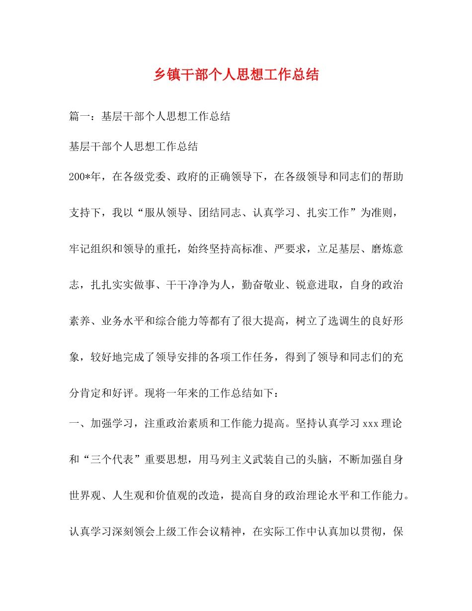 乡镇干部个人思想工作总结2)_第1页