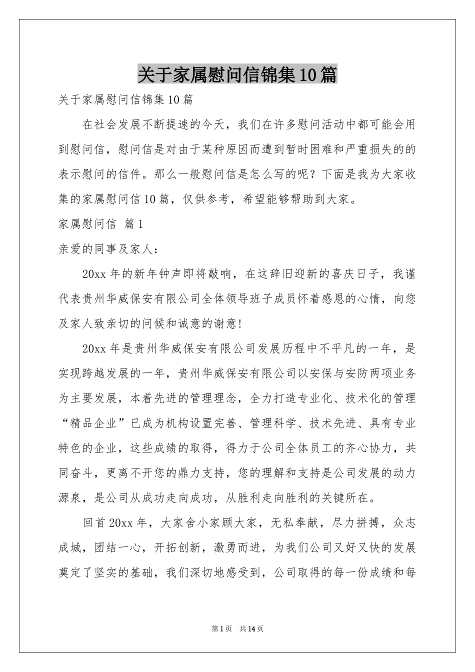 关于家属慰问信锦集10篇_第1页