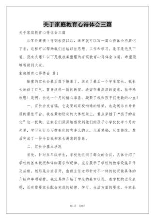 关于家庭教育体会心得三篇
