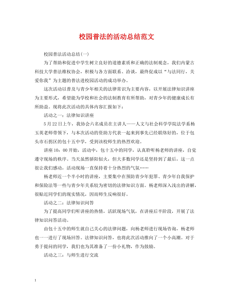 校园普法的活动总结范文_第1页