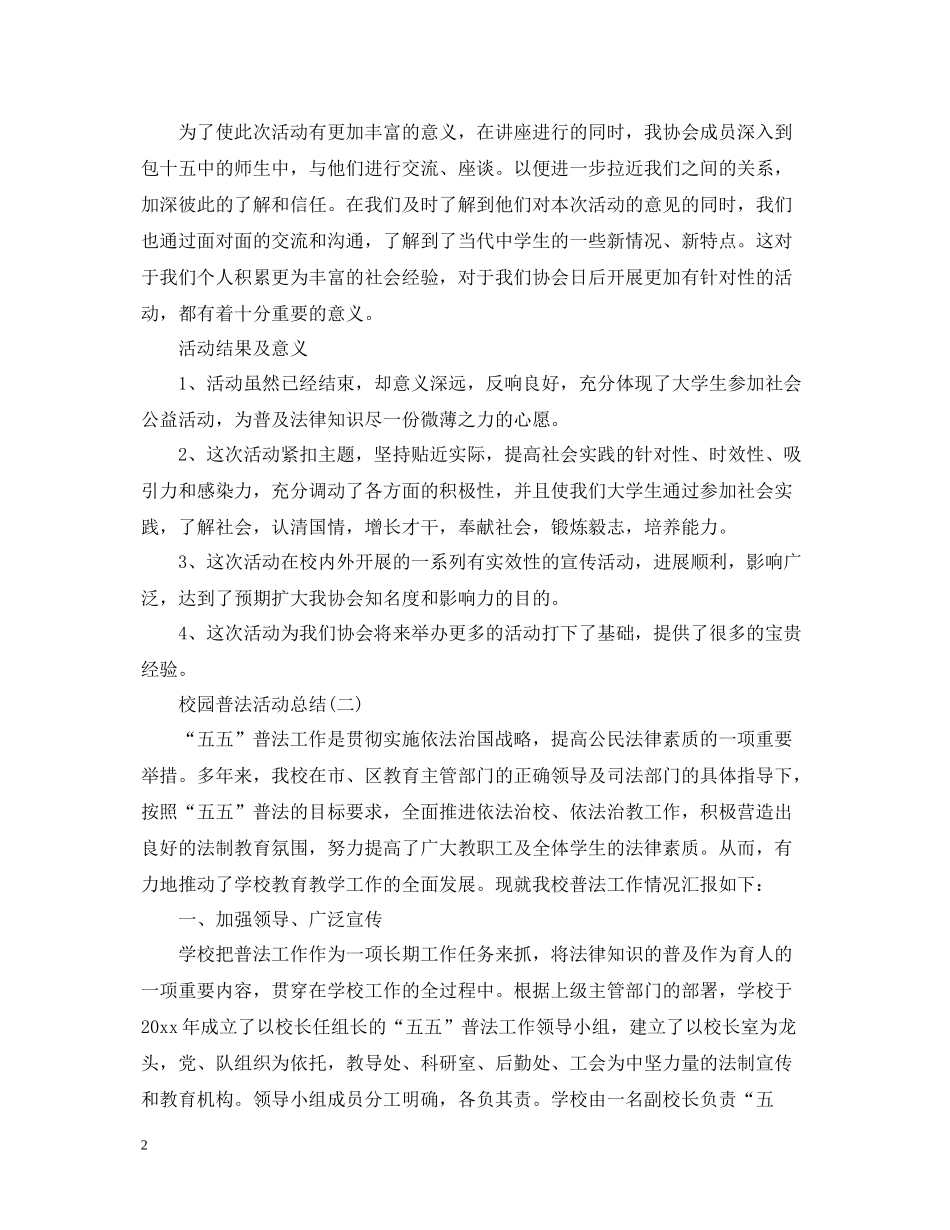 校园普法的活动总结范文_第2页