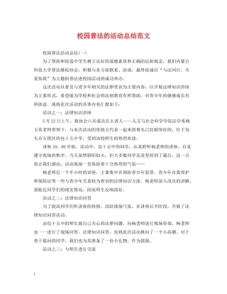 校园普法的活动总结范文