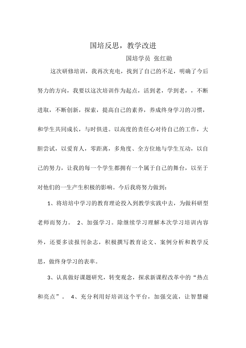 国培反思 (2)_第1页
