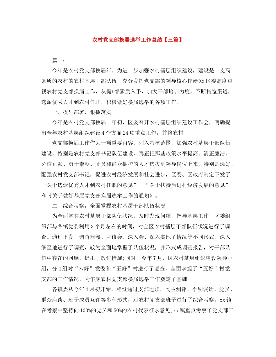 农村党支部换届选举工作总结【三篇】_第1页