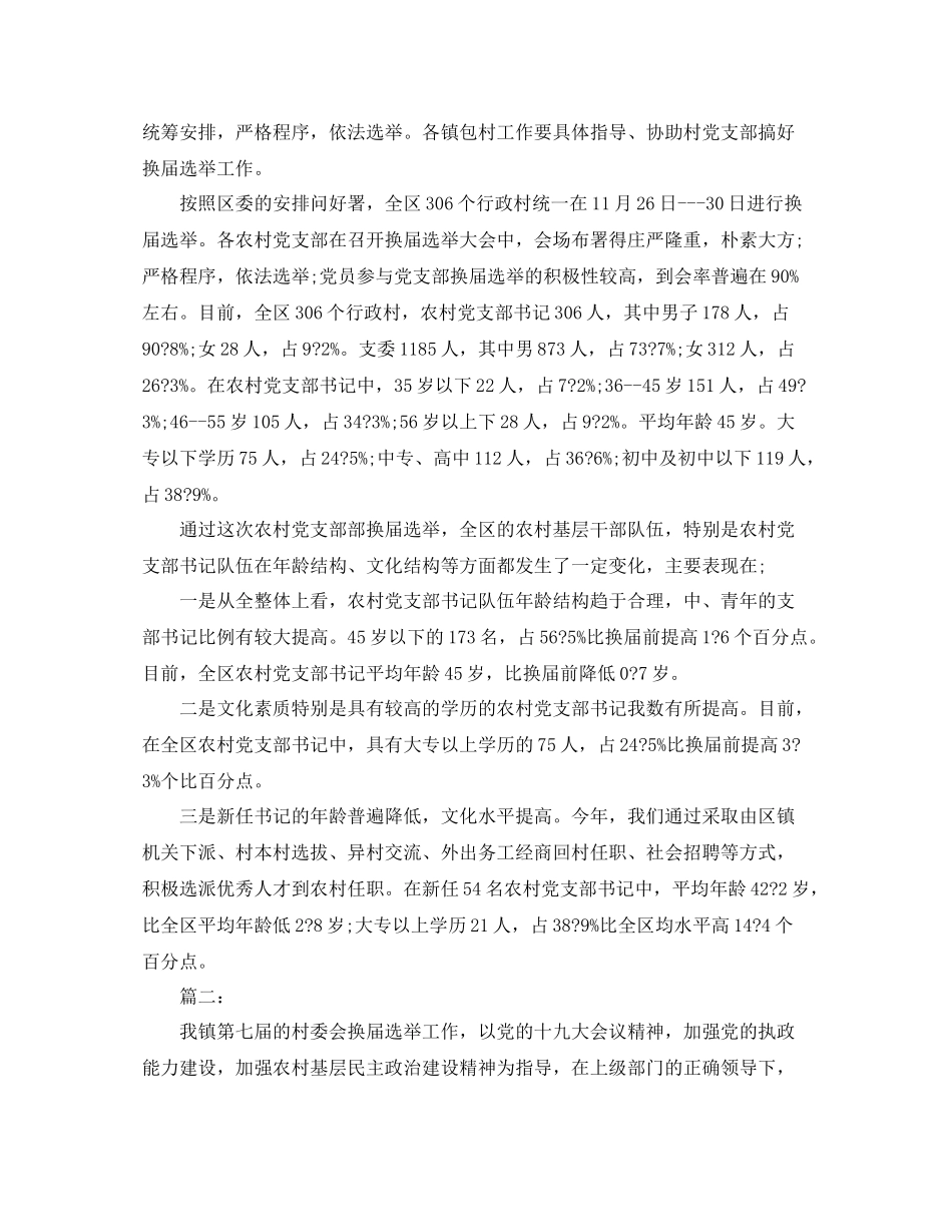 农村党支部换届选举工作总结【三篇】_第3页