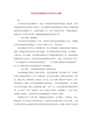 农村党支部换届选举工作总结【三篇】