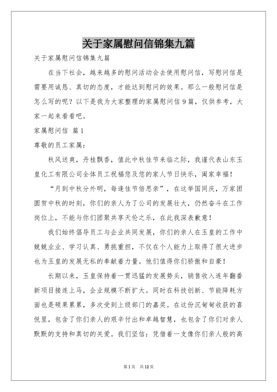 关于家属慰问信锦集九篇_第1页