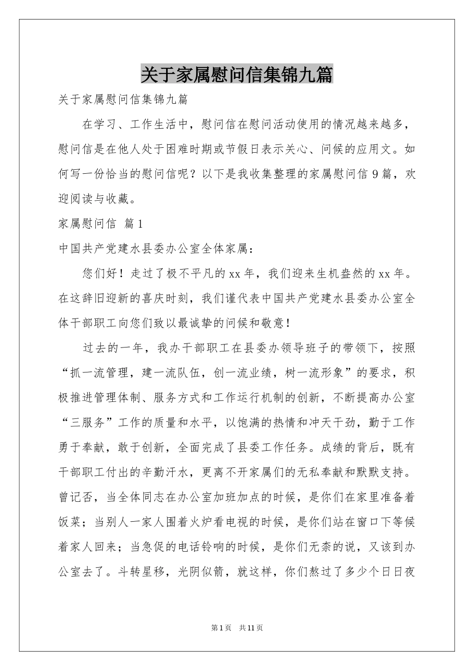 关于家属慰问信集锦九篇_第1页