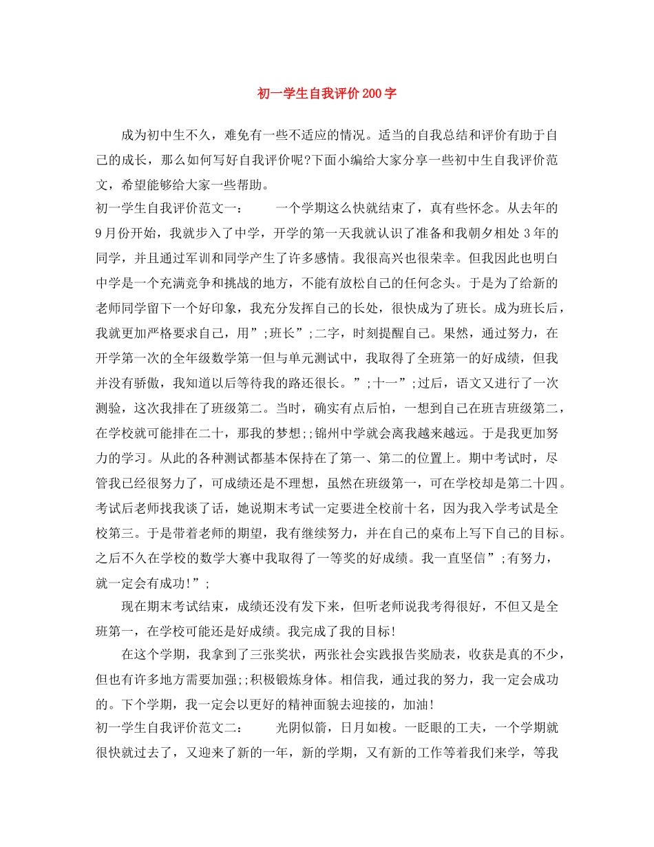 初一学生自我评价200字 _第1页