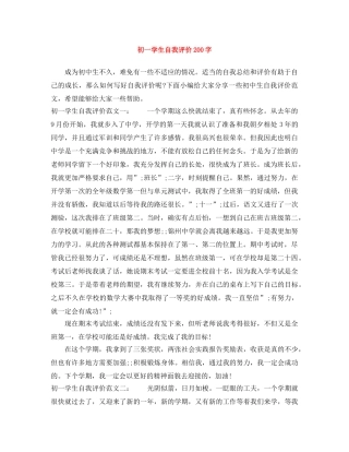 初一学生自我评价200字 