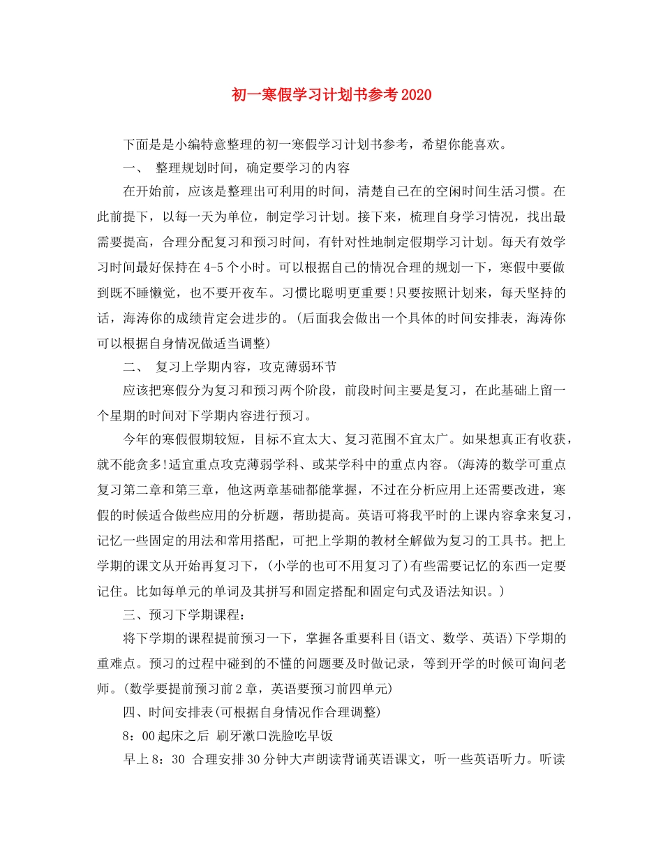 初一寒假学习计划书参考2020 _第1页
