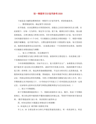 初一寒假学习计划书参考2020 