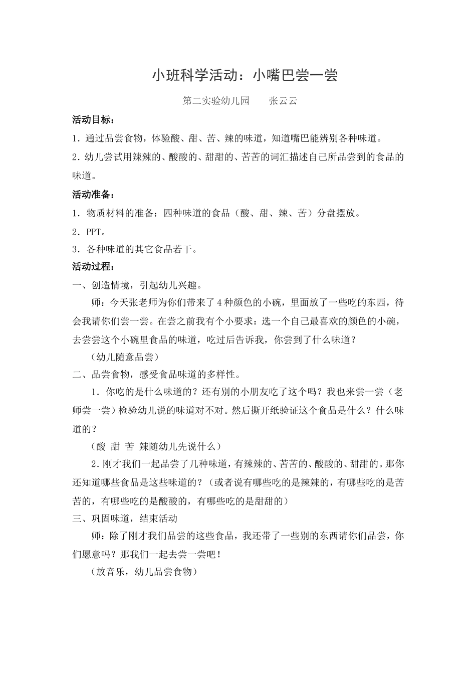 科学赛课小嘴巴尝一尝_第1页