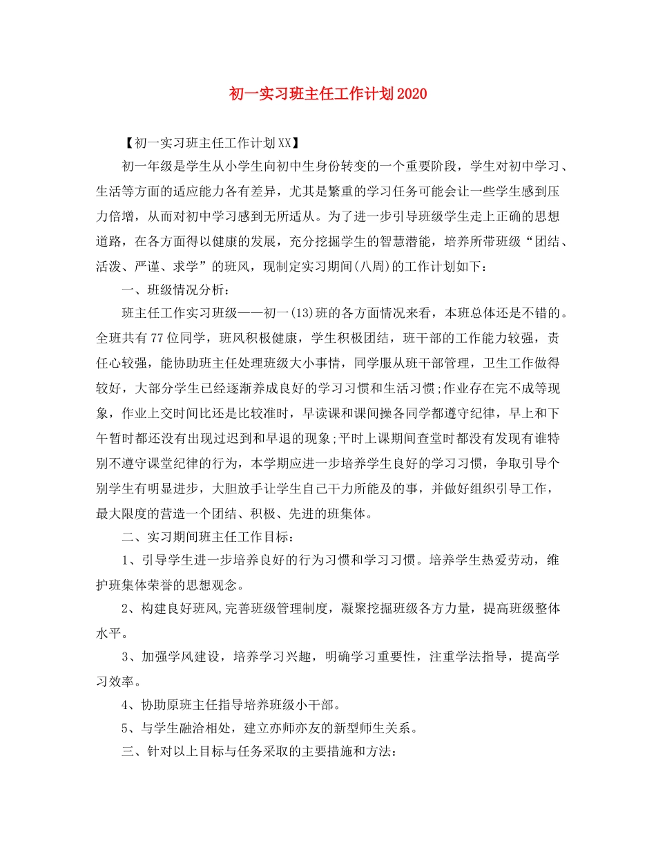 初一实习班主任工作计划2020 _第1页