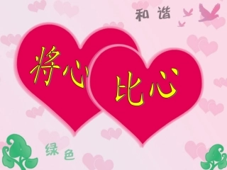 《将心比心》PPT课件(1)