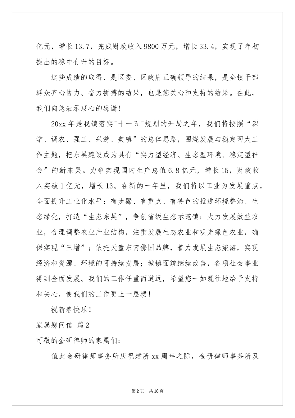 关于家属慰问信范本汇总10篇_第2页