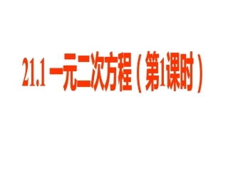 一元二次方程第一课时
