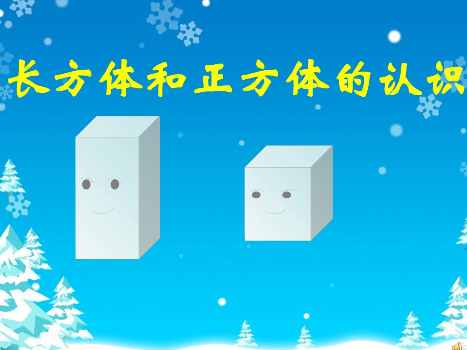 人教版五年级下册数学《长方体和正方体的认识》_第1页