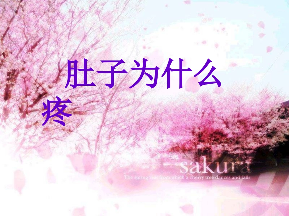 《肚子为什么会疼》课件_第1页