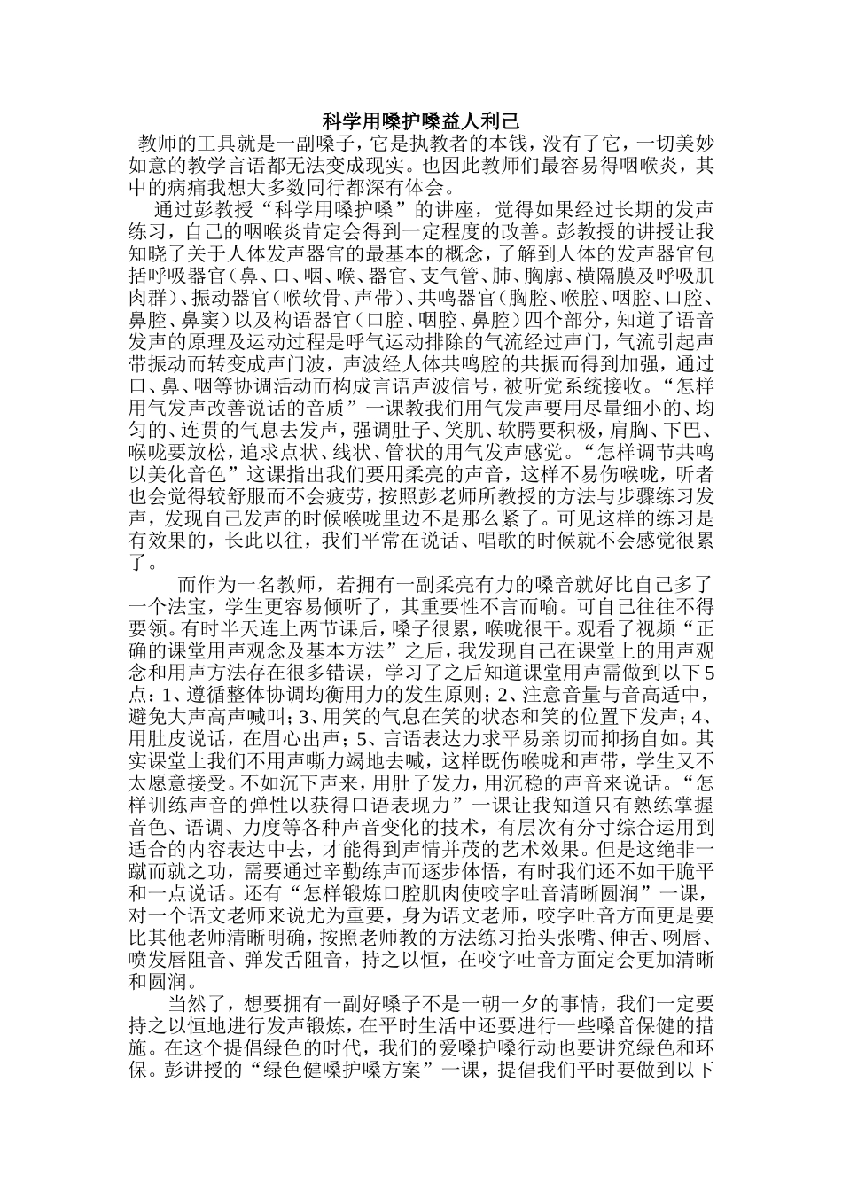 科学用嗓护嗓益人利己 (2)_第1页