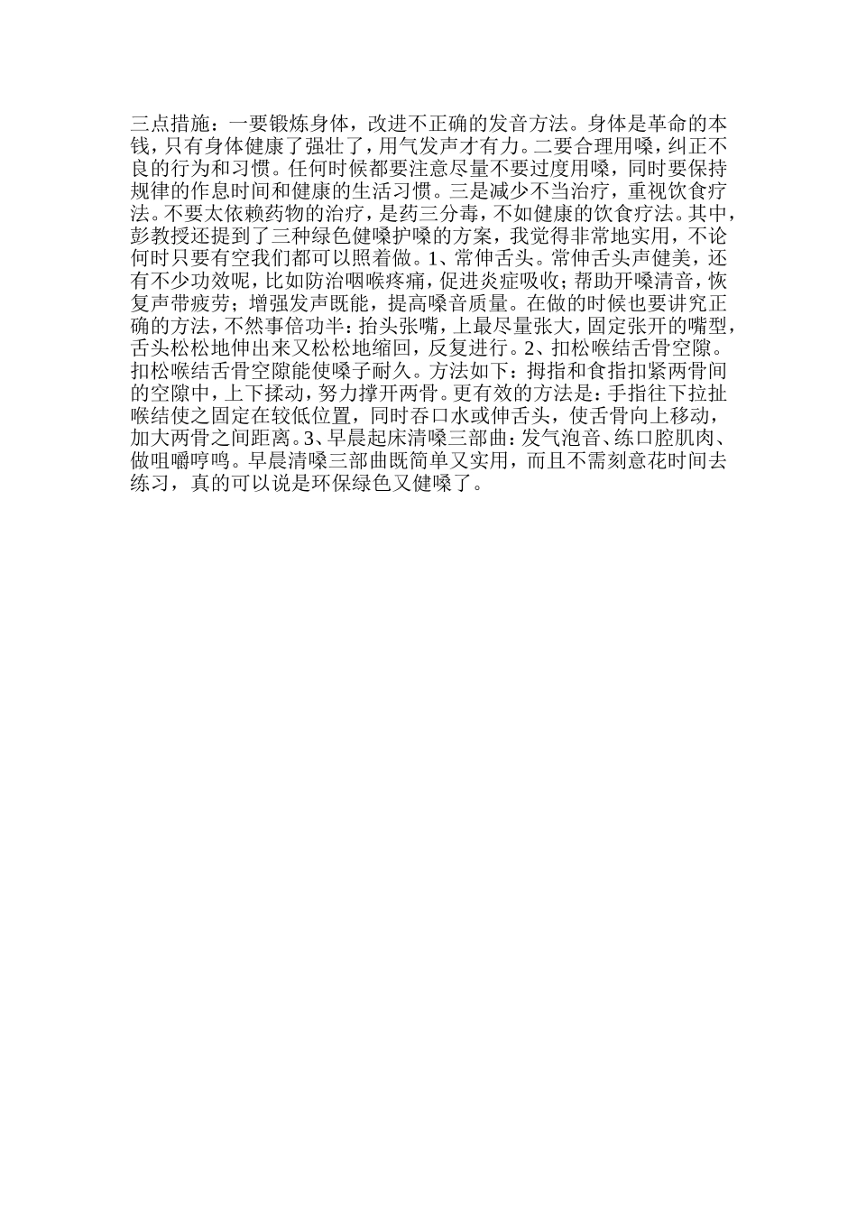 科学用嗓护嗓益人利己 (2)_第2页