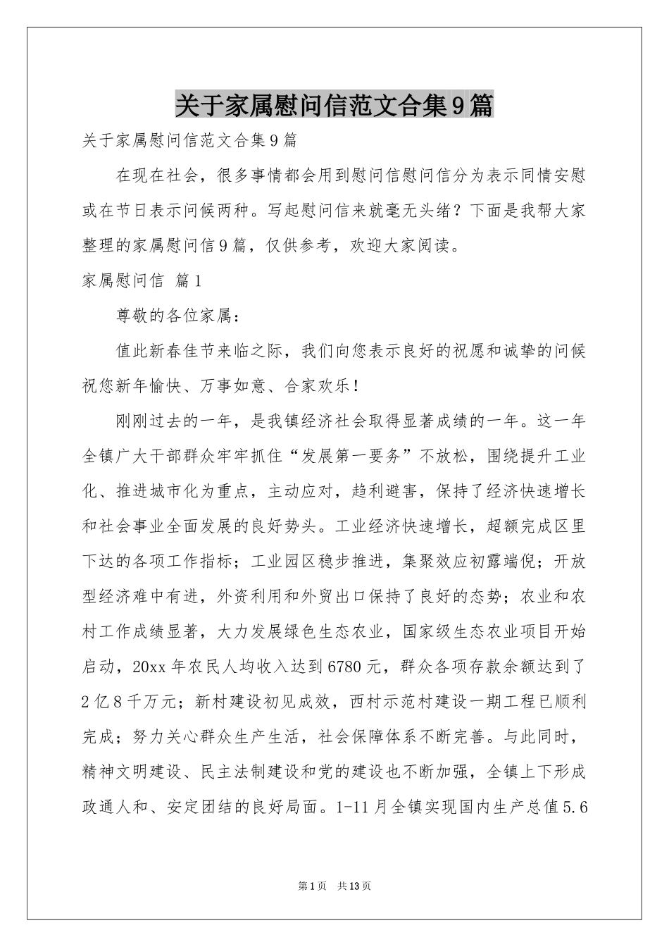 关于家属慰问信范本合集9篇_第1页