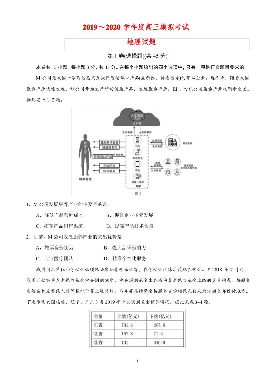 2020高三6月地理模拟试题含答案_第1页