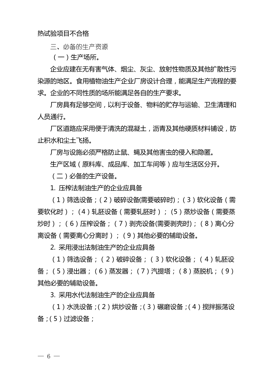 食用植物油生产许可审查细则_第3页