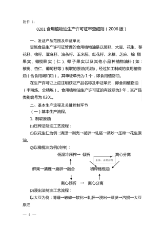 食用植物油生产许可审查细则