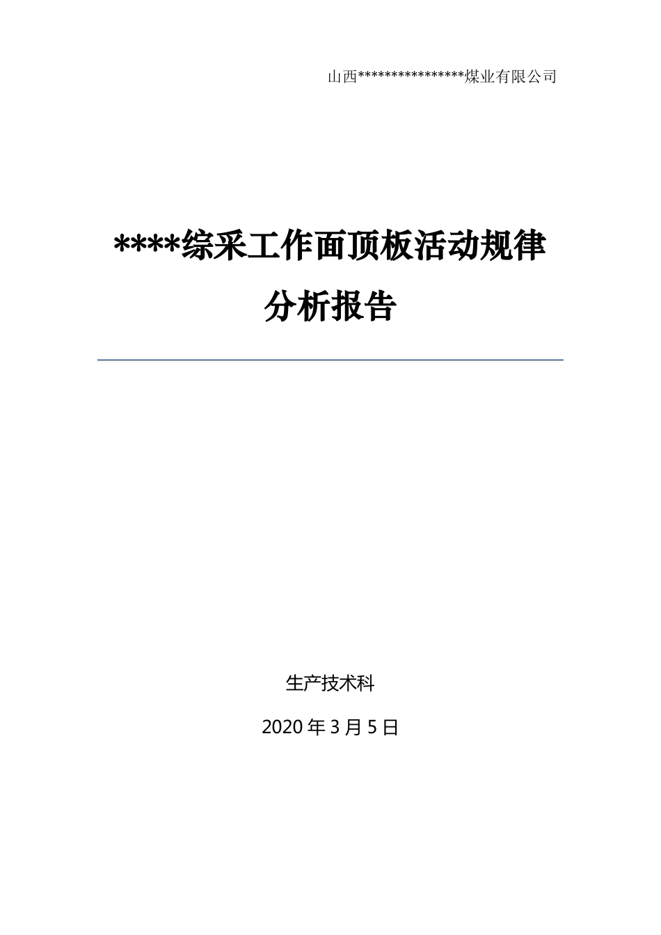 顶板活动规律分析报告_第1页